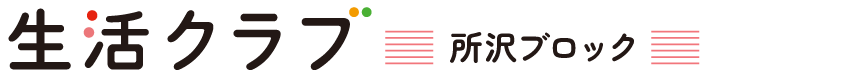 生活クラブ埼玉 所沢ブロック