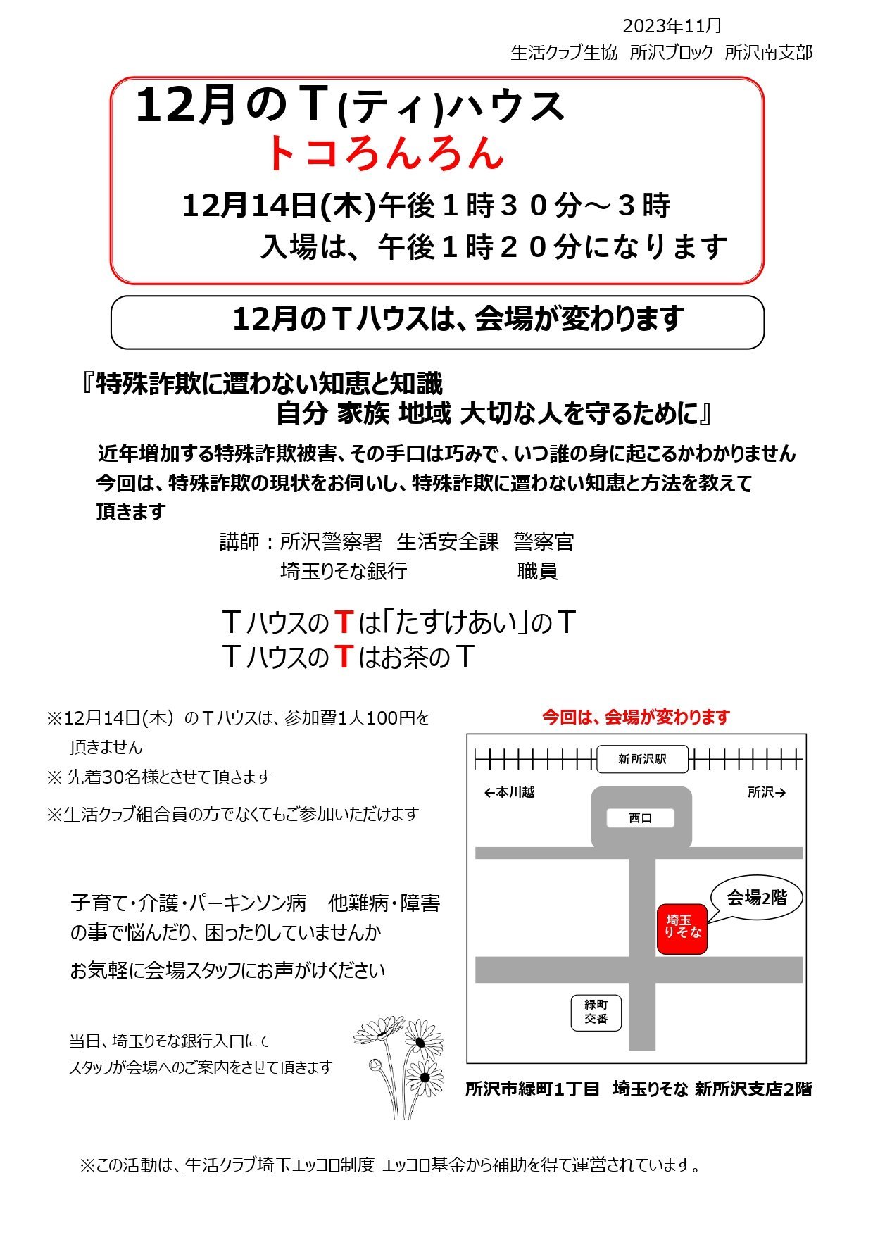 特殊詐欺に遭わないために