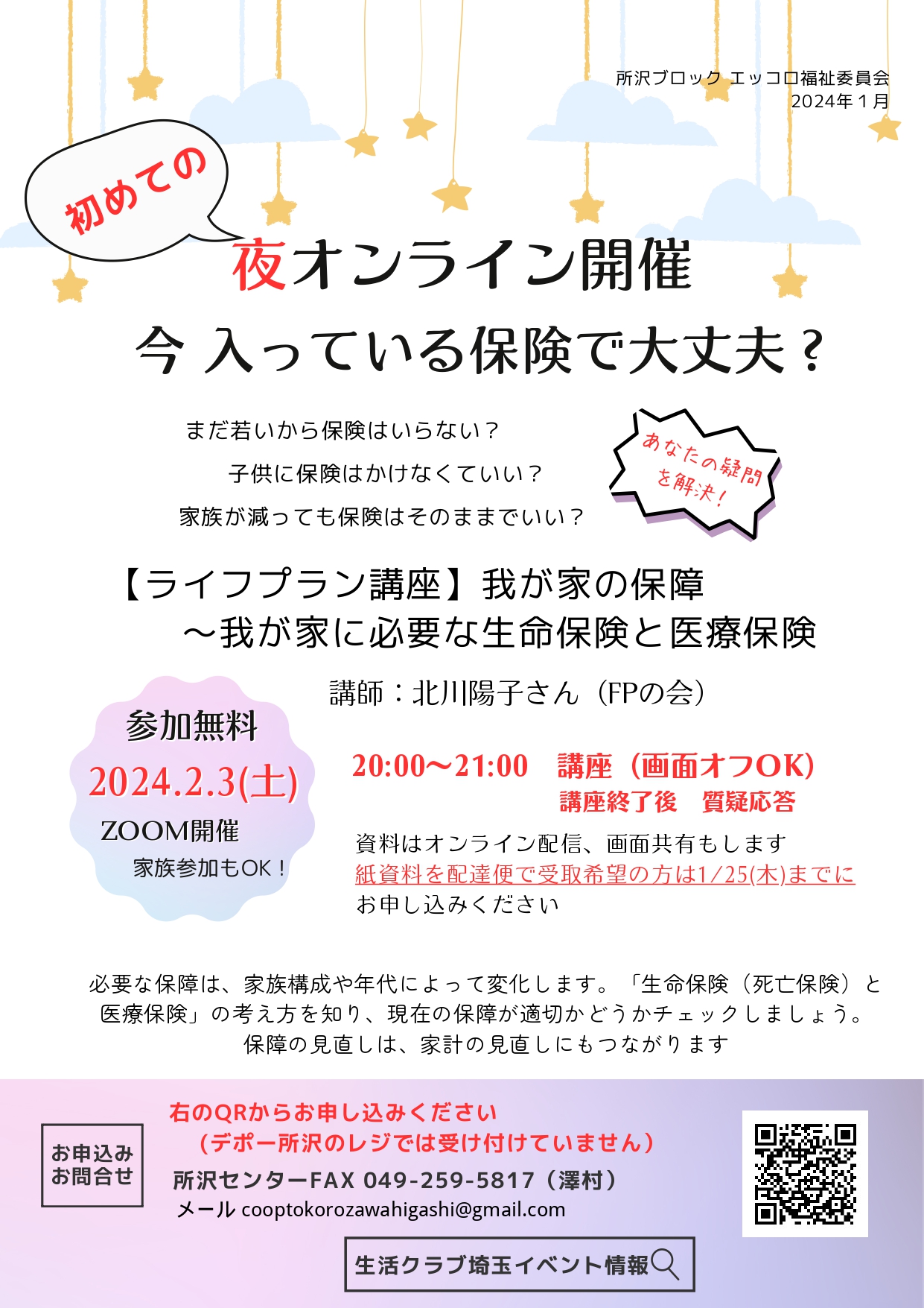 夜のオンライン講座「今入っている保険で大丈夫？」