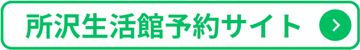 所沢生活館 予約サイト