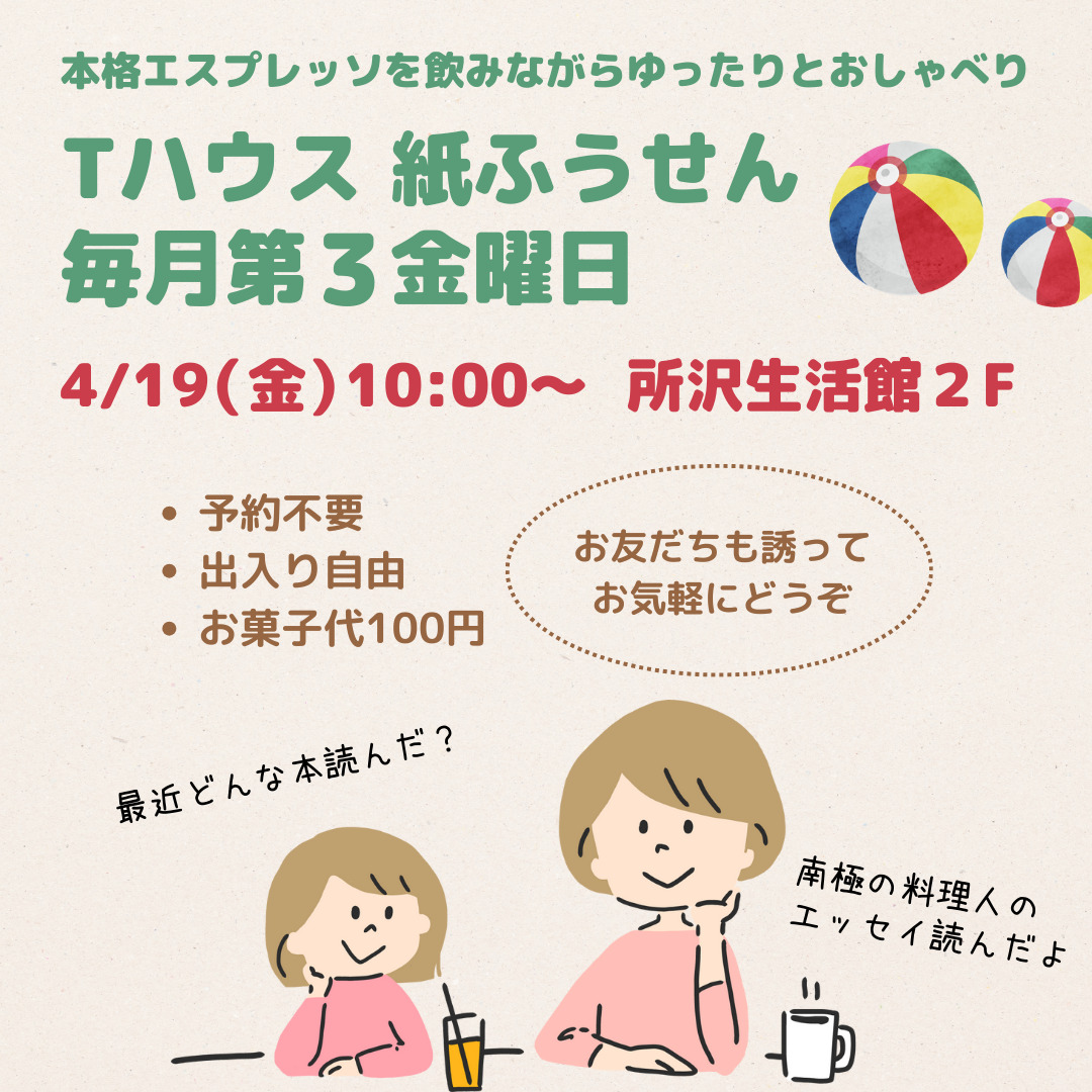 Tハウス紙ふうせん毎月第3金曜日