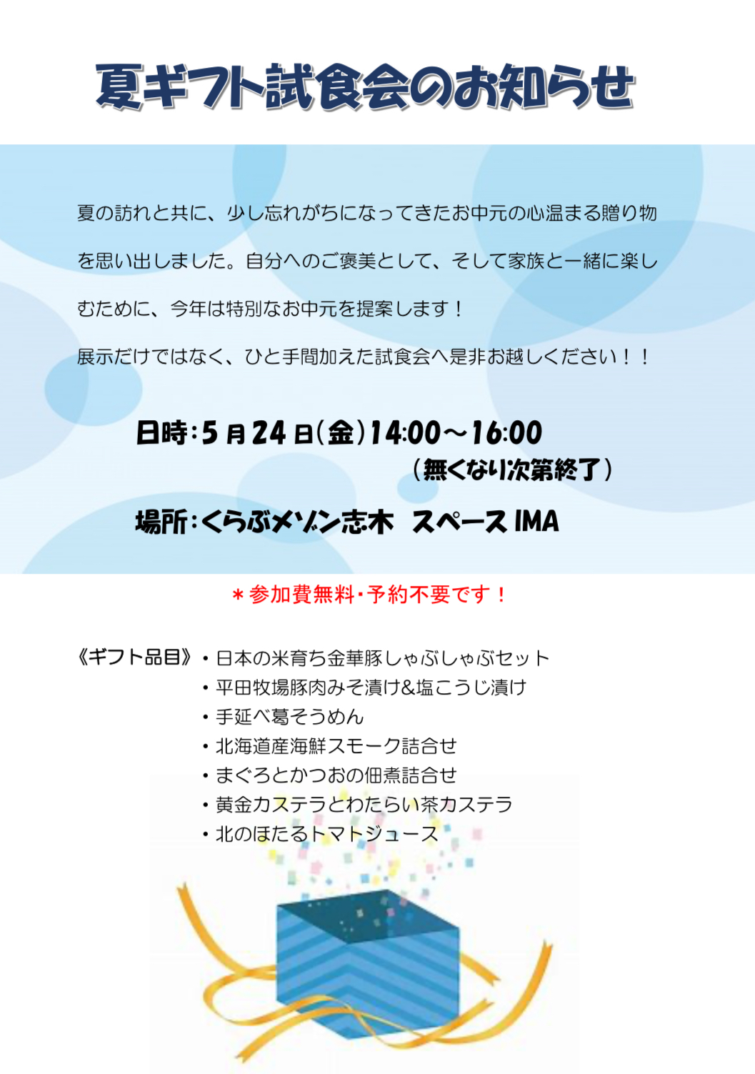 夏ギフト試食会
