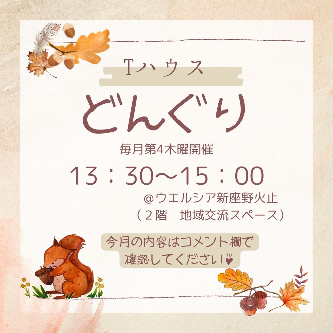 Tハウスどんぐり