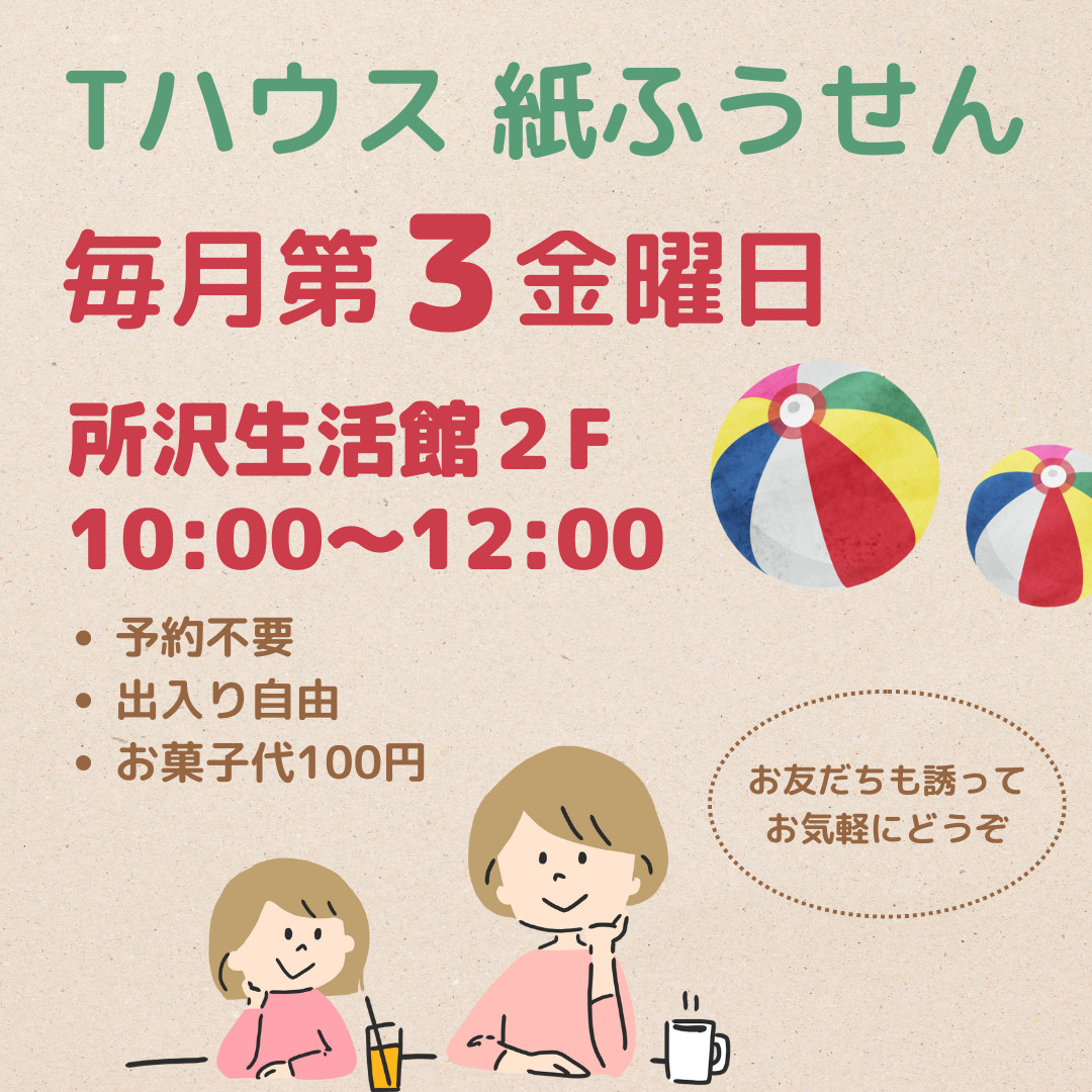 Tハウス紙ふうせん　毎月第3金曜　所沢生活館2Fで開催