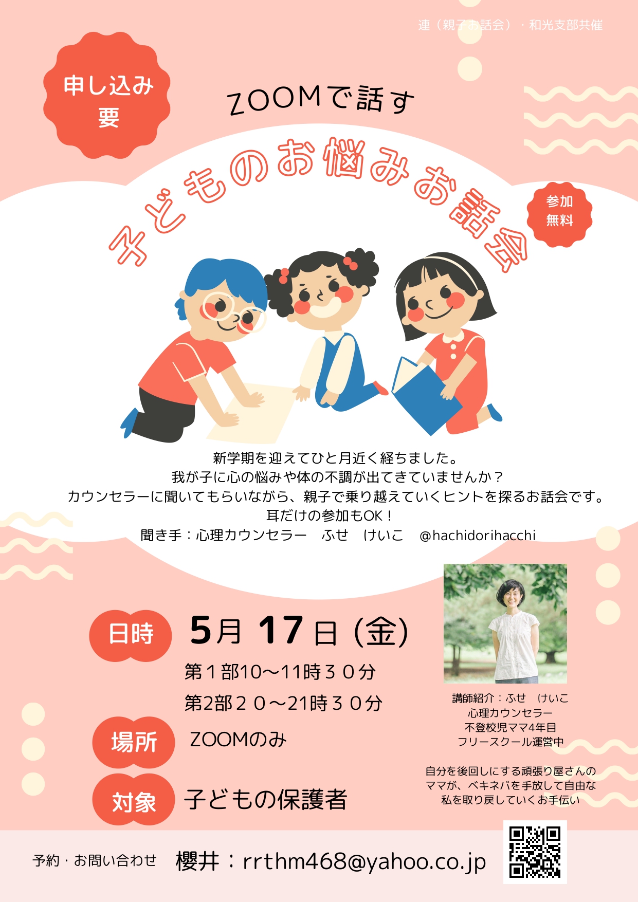 子どものお悩みお話会