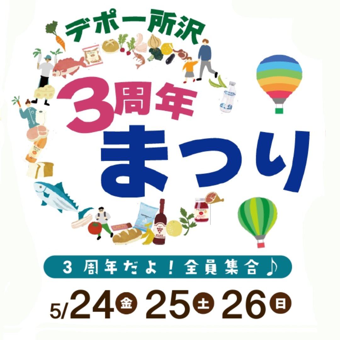 デポー所沢3周年まつり