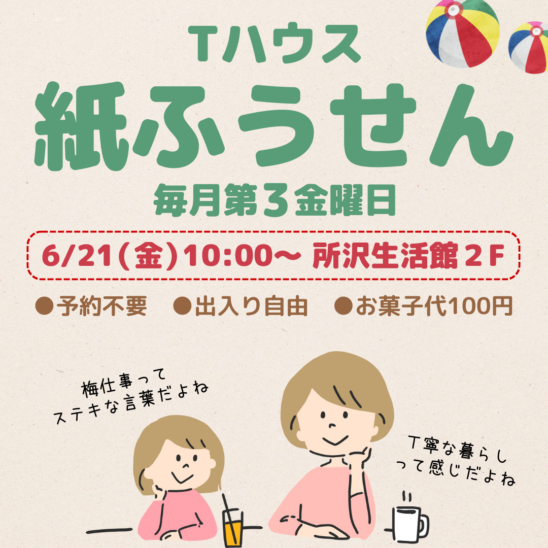 Tハウス 紙ふうせん