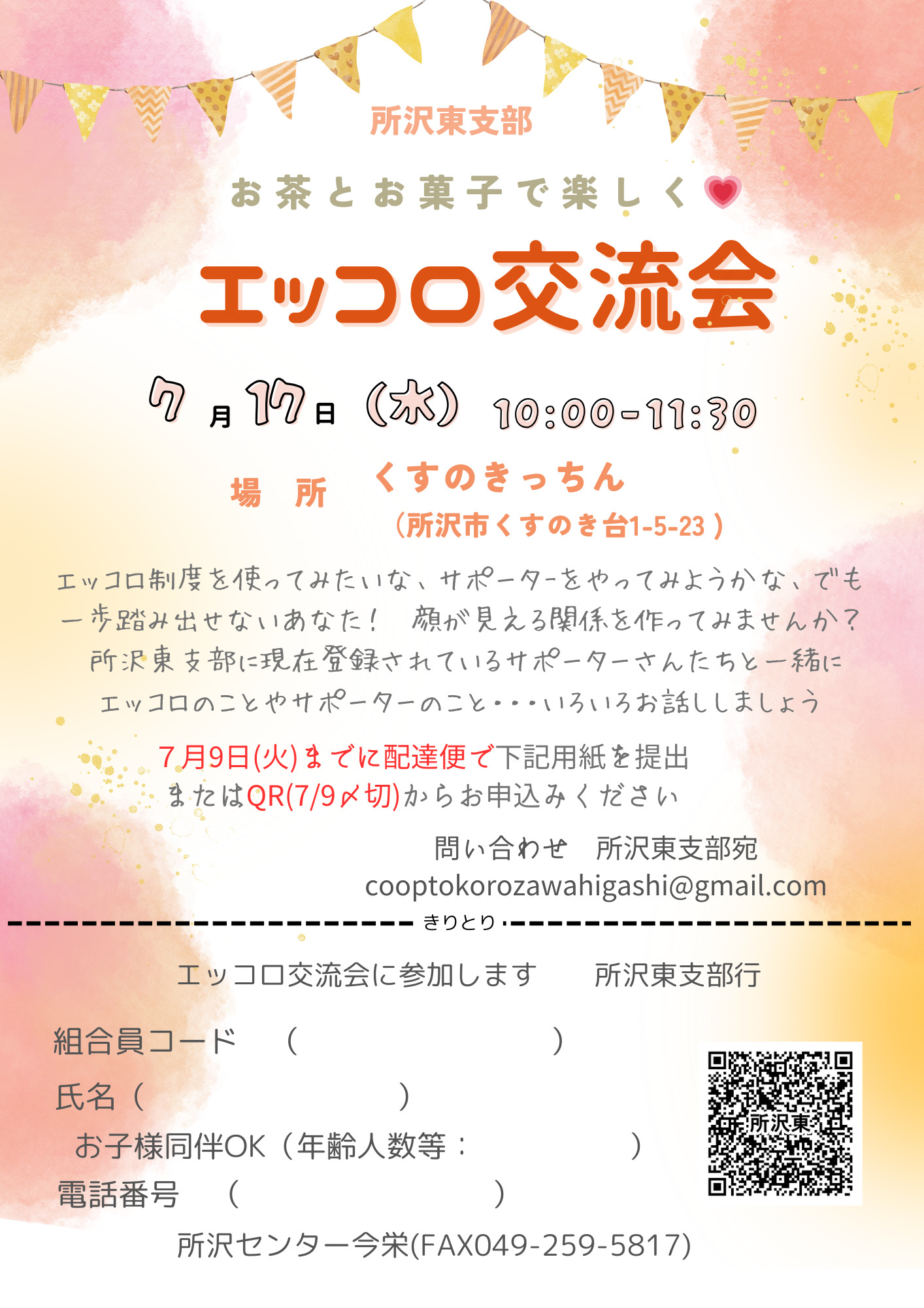 エッコロ交流会(所沢東支部)