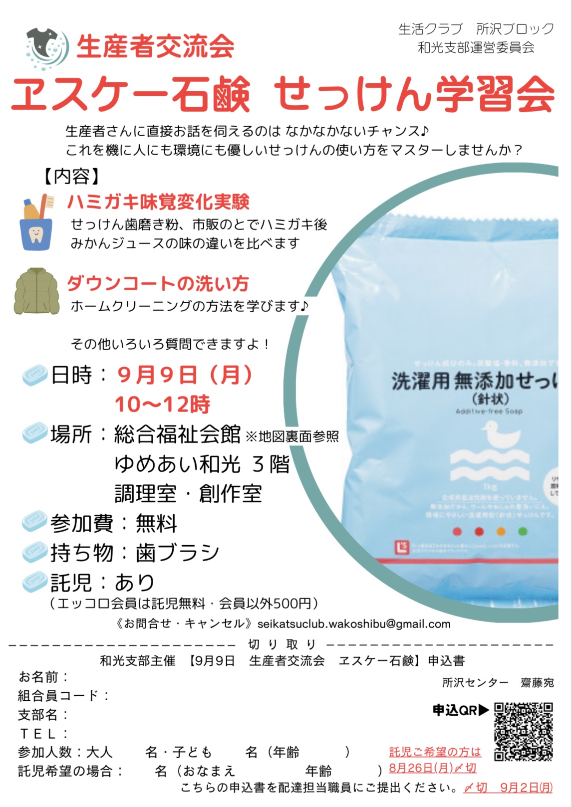 生産者交流会　エスケー石鹸　せっけん学習会