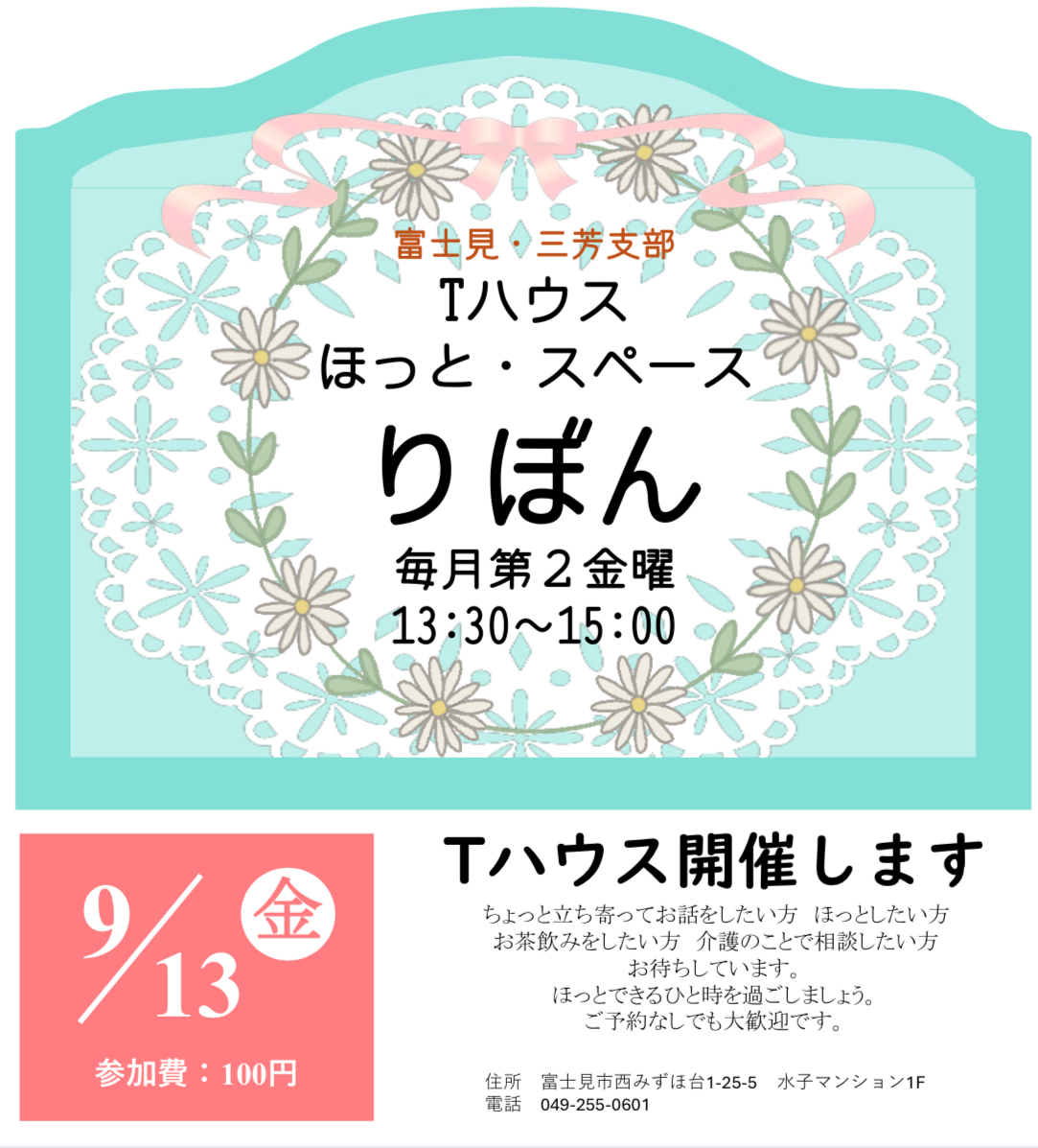 Tハウスほっと・スペースりぼん