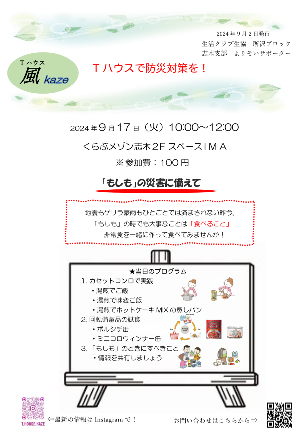 Tハウスで防災対策を！