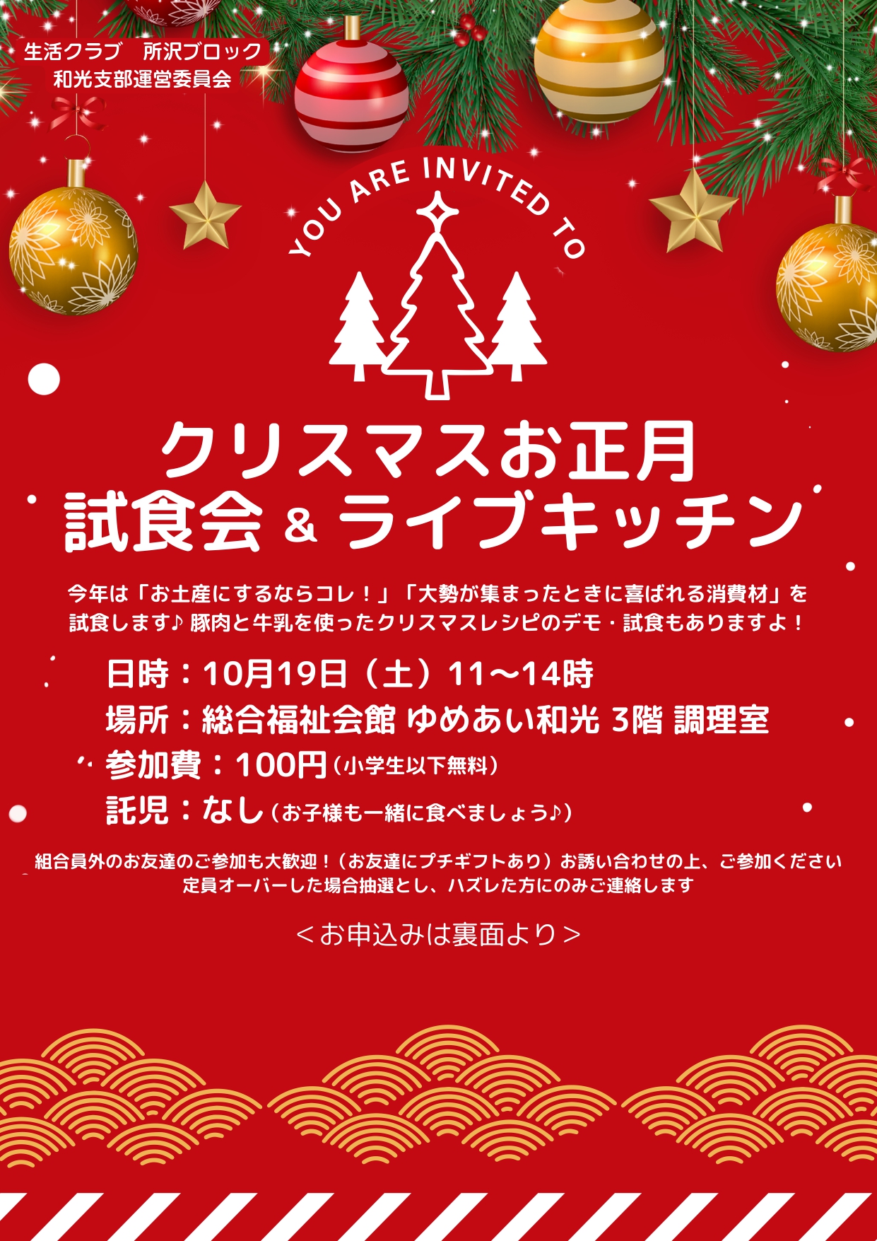クリスマスお正月試食会＆ライブキッチン【和光支部】