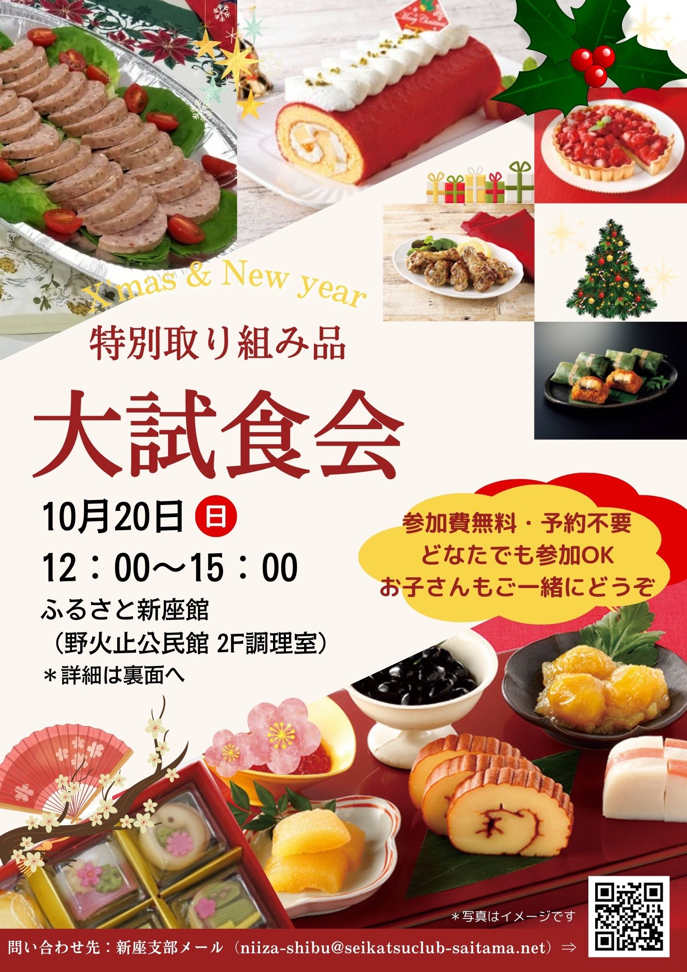 クリスマス＆お正月大試食会【新座支部】