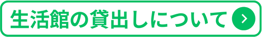生活館の貸出しについて