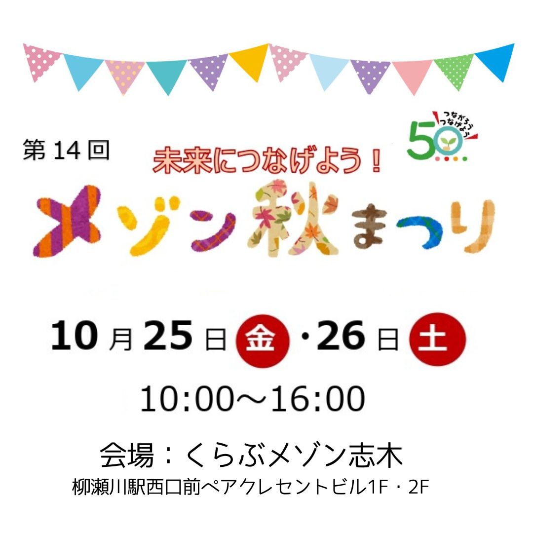 第14回 メゾン秋まつり