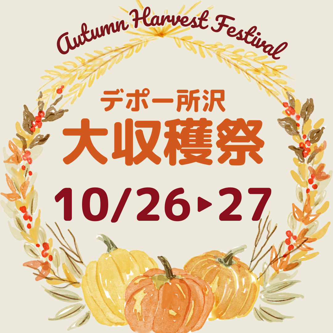 デポー所沢 大収穫祭