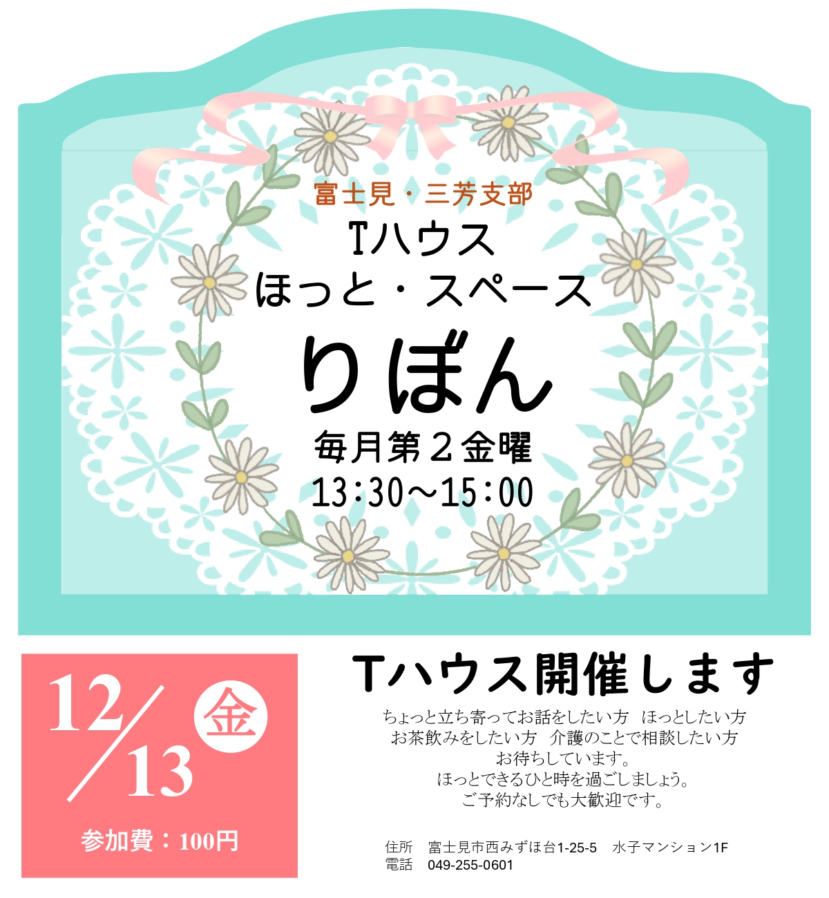 Tハウス　ほっと・スペースりぼん
