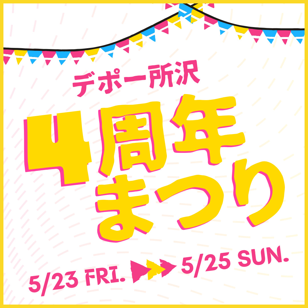 デポー所沢4周年まつり