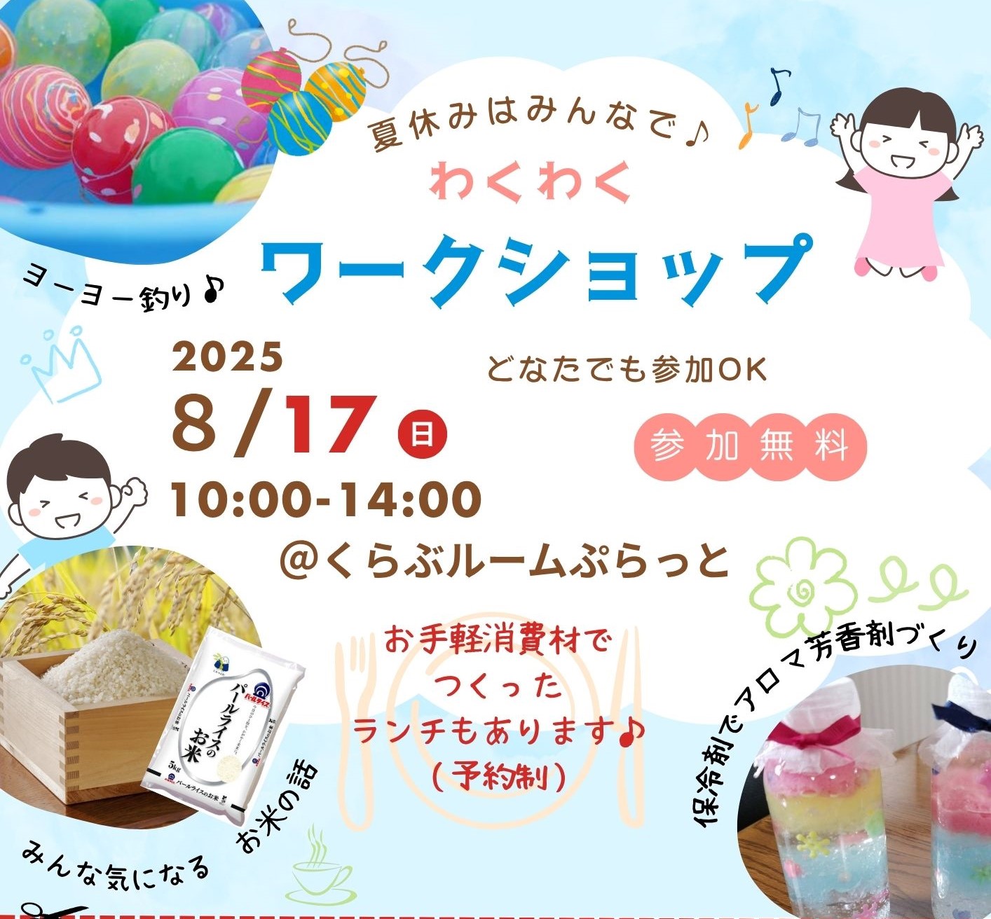 わくわくワークショップ