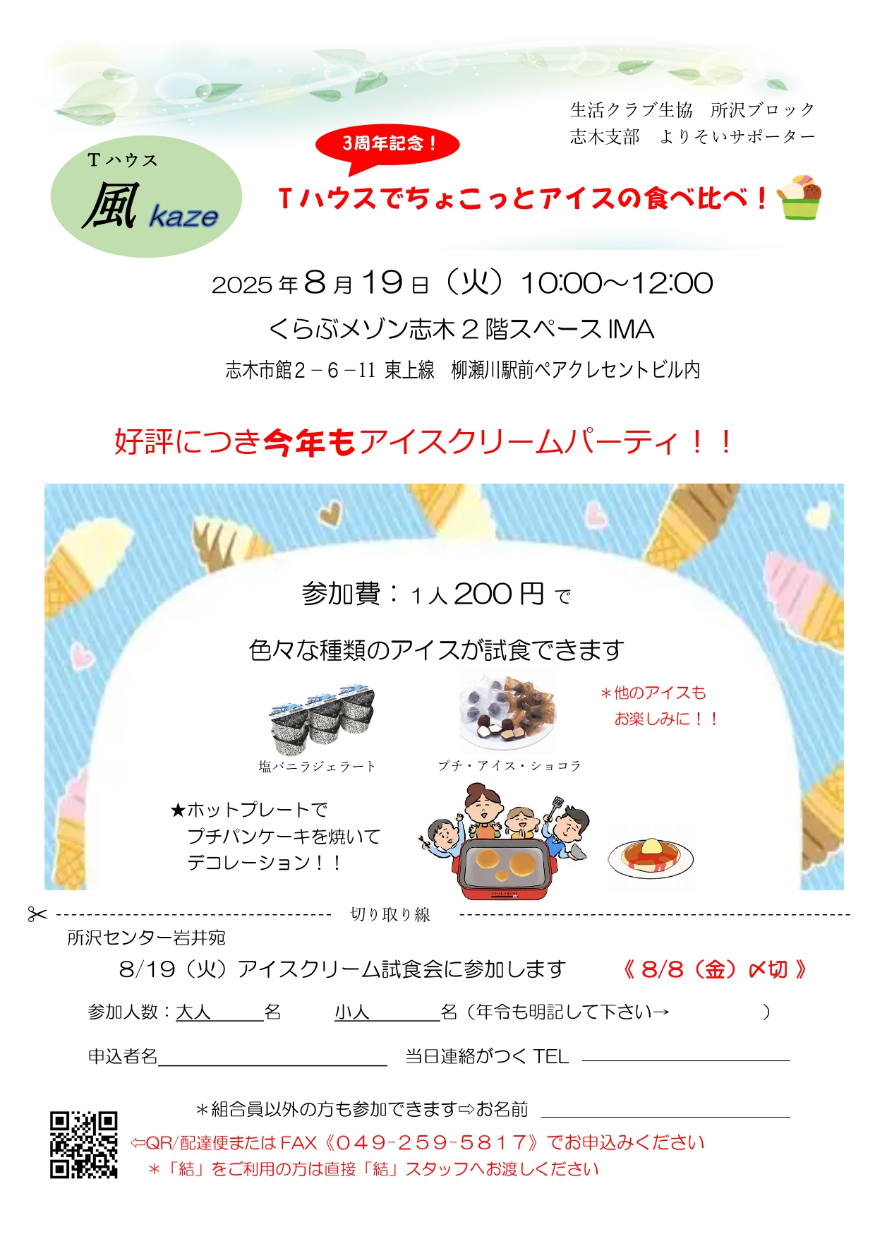 Tハウス風 アイスクリームパーティ！