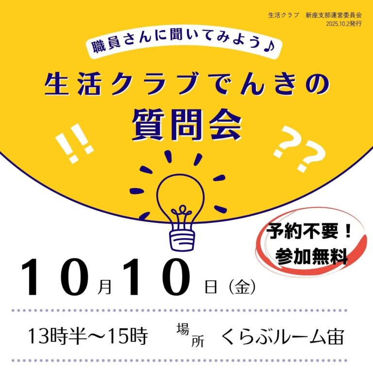 生活クラブでんきの質問会