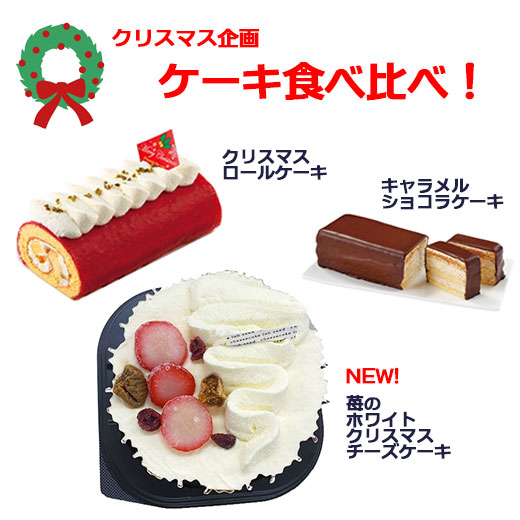 ケーキ食べ比べ！