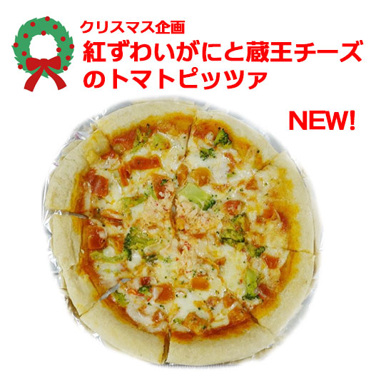紅ずわいがにと蔵王チーズのトマトピッツァ