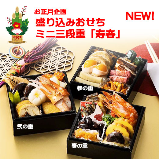 盛り込みおせち
ミニ三段重「寿春」