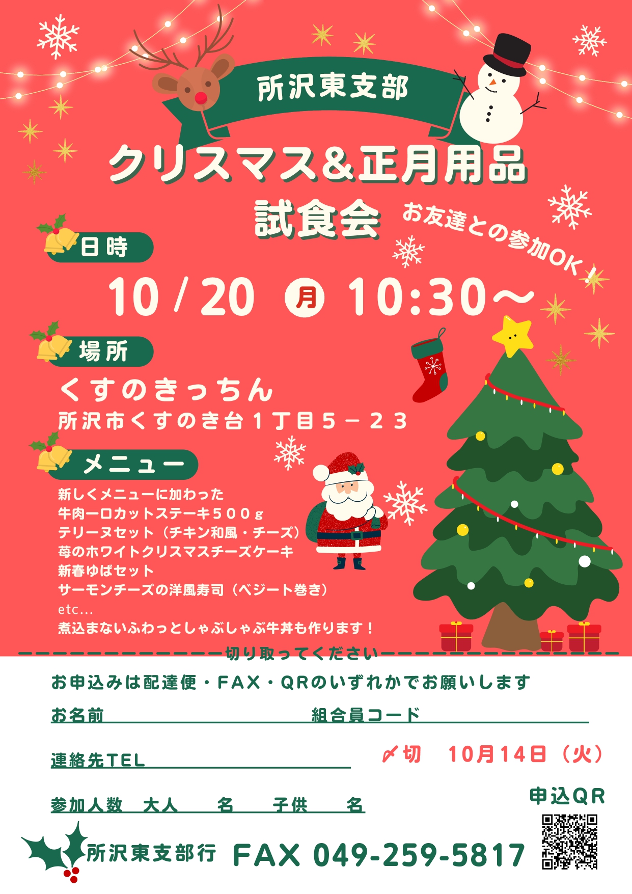 クリスマス＆正月用品試食会【所沢東支部】