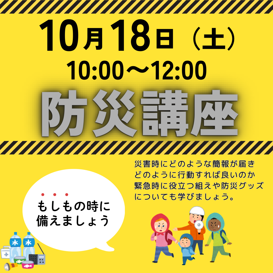 メゾン秋まつり【防災講座】