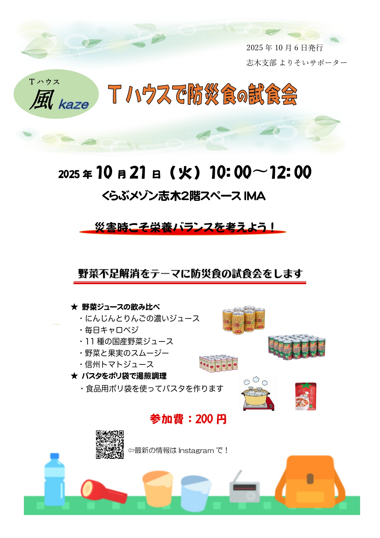 Tハウス風 防災食の試食会