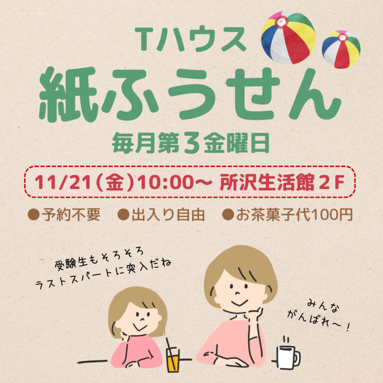 Tハウス 紙ふうせん