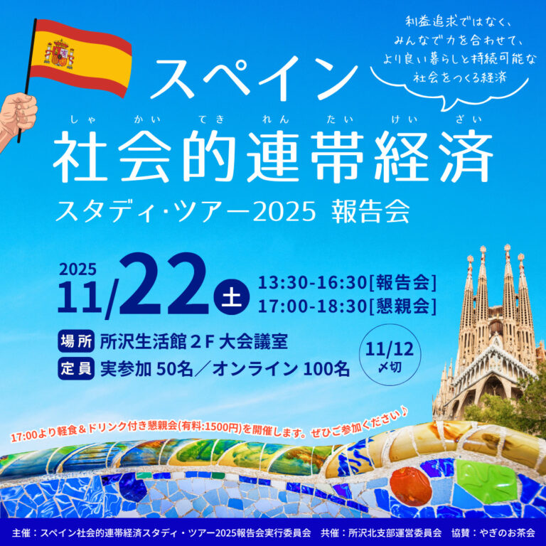 スペイン社会的連帯経済スタディー・ツアー2025 報告会