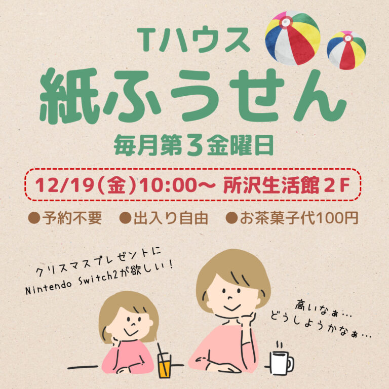 Tハウス 紙ふうせん