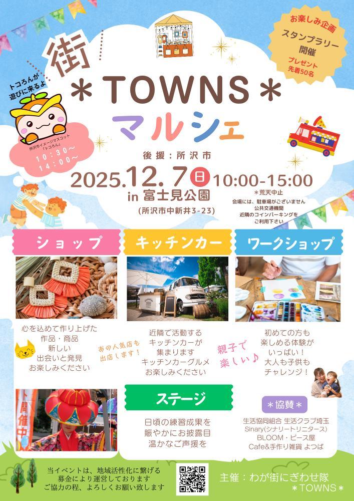 街TOWNSマルシェ