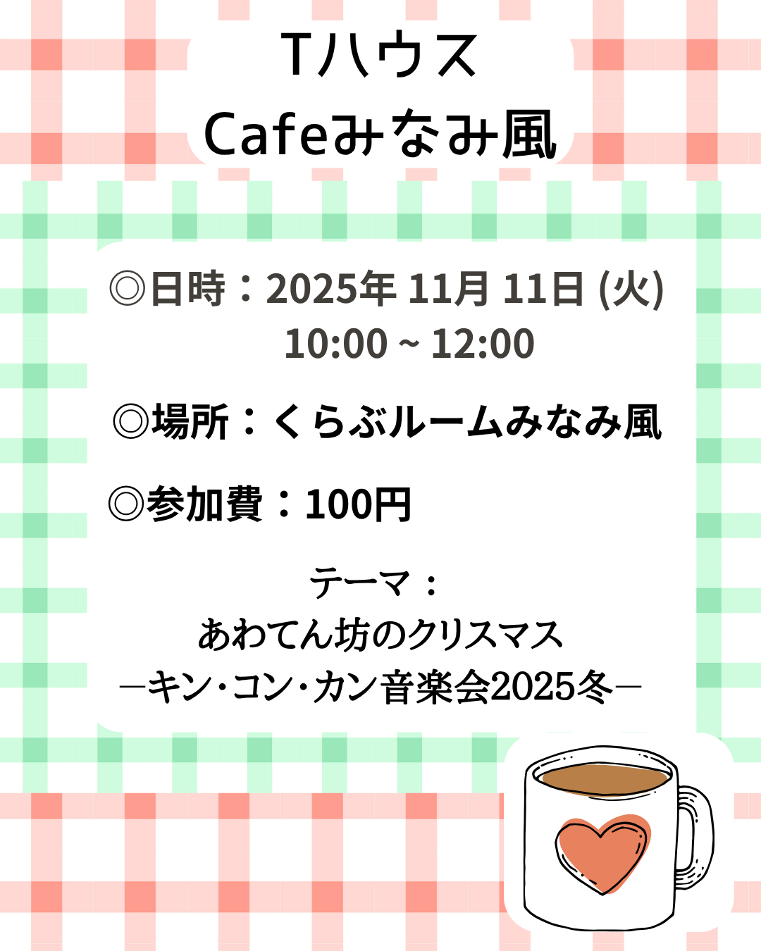 TハウスCafeみなみ風