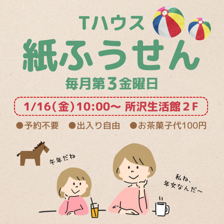 Tハウス 紙ふうせん