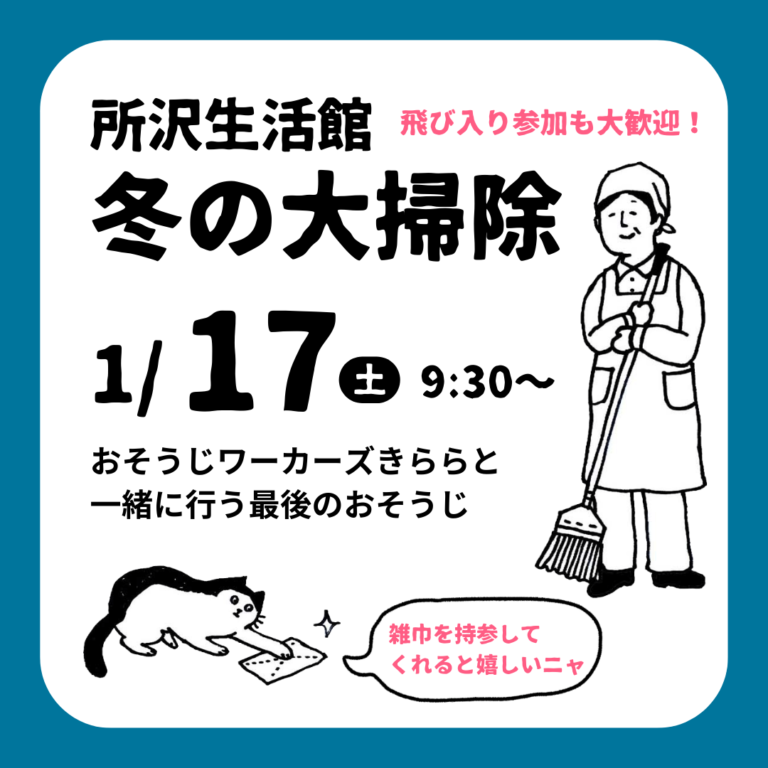 冬の大掃除（所沢生活館）