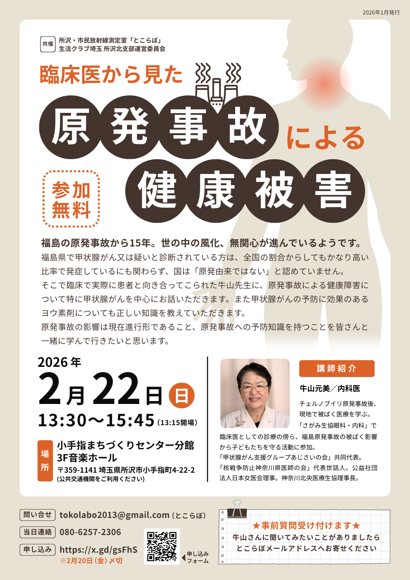 臨床医から見た原発事故による健康被害