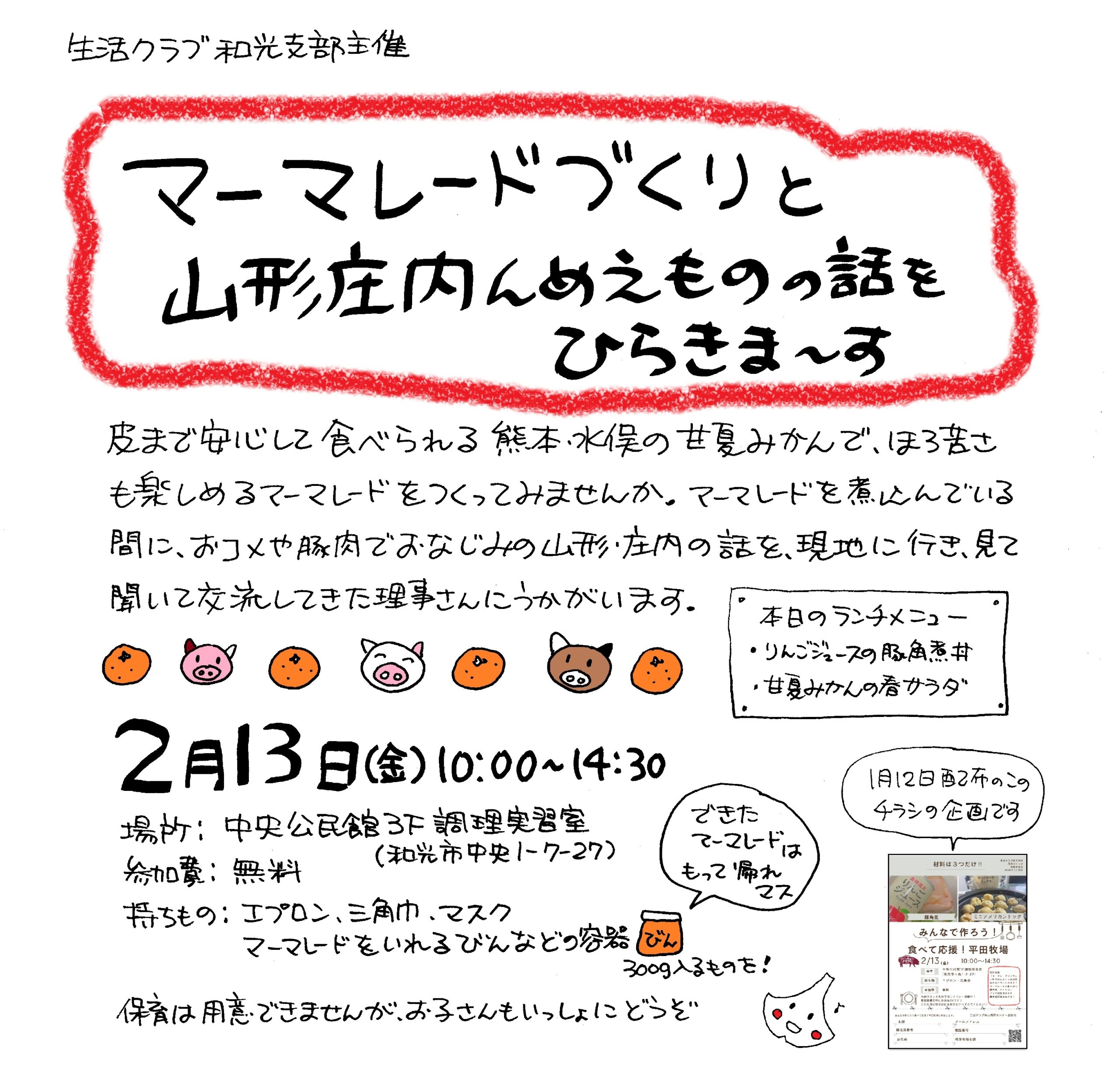 和光支部マーマレードづくりと山形庄内んめぇものの話