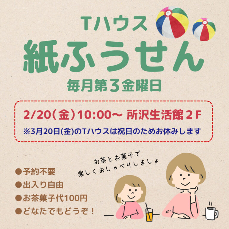 Tハウス 紙ふうせん