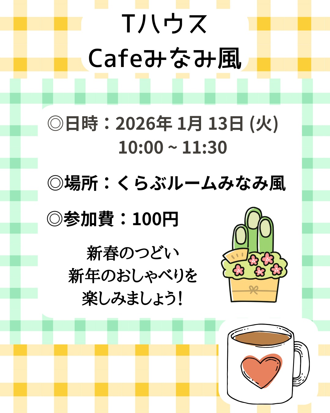 Tハウス みなみ風